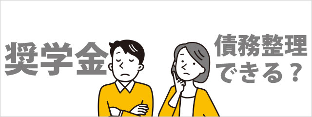 奨学金は債務整理できる?
