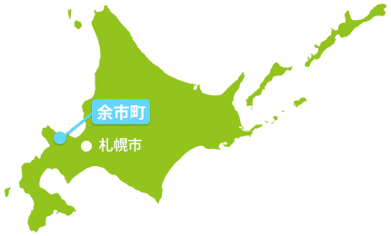 北海道余市町